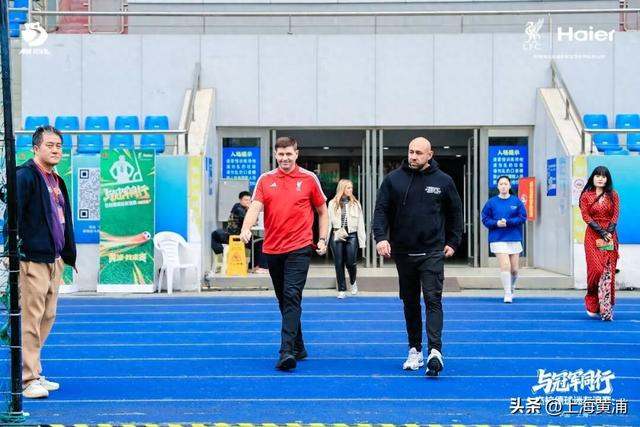 kaiyun.com-利物浦球迷狂喜！“英超传奇”杰拉德来黄浦了！|足球|卢湾体育场|体育|黄浦区|活动_新浪体育_新浪新闻